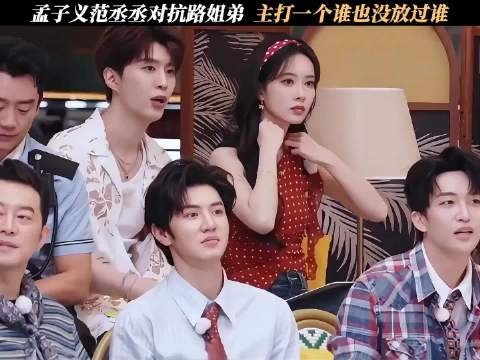 孟子义范丞丞对抗路姐弟，主打一个谁也没放过谁