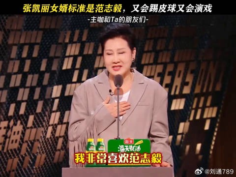 张凯丽实力吐槽范志毅，太敢说了 张凯丽女婿标准是范志毅