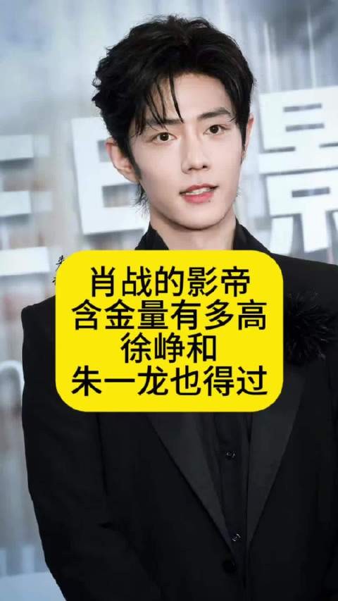 肖战的影帝含金量有多高？徐峥和朱一龙也得过