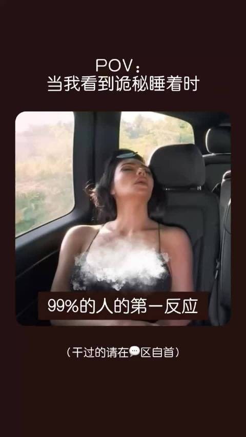 卡戴珊｜当诡秘睡着时99%的都这样做