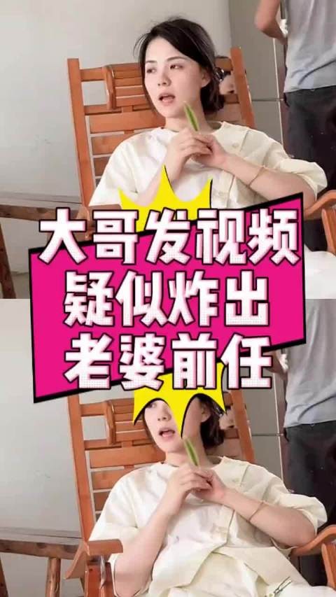 大哥发视频炫耀美妻，疑似炸出妻子前任，半个月夜不能寐