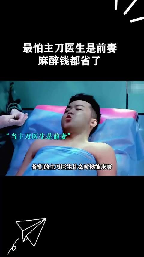 最怕主刀医生是前妻，麻醉钱都省了