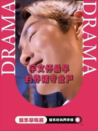 宇文怀真堪称养猪界元老级人物
