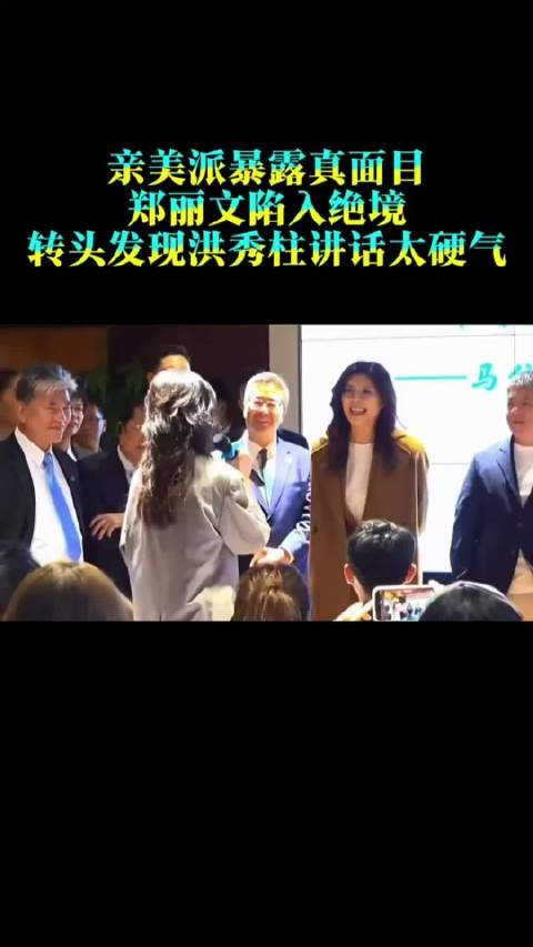 亲美派暴露真面目、郑丽文陷入绝境！转头发现：洪秀柱讲话太硬气