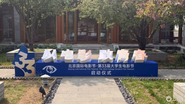 北京大学生电影节“青春之夜”落幕：马丽、肖战获年度男女演员