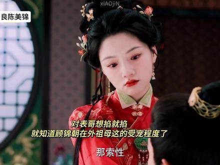 顾锦朝任性踢表哥显外祖母溺爱