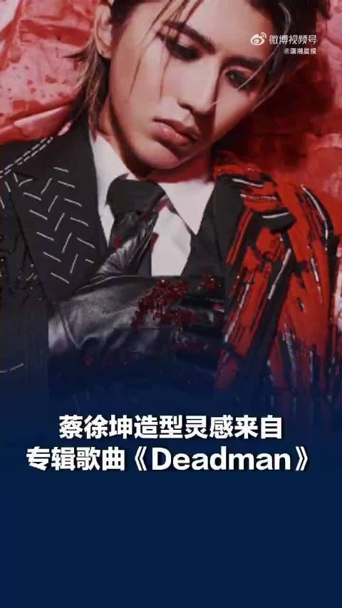 蔡徐坤造型灵感来自专辑歌曲《Deadman》，红色的刺绣模拟“流血”的效果
