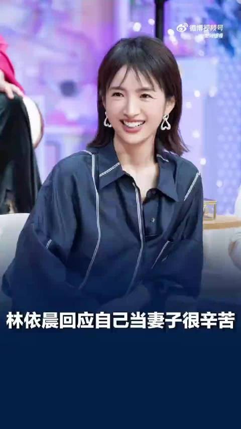 林依晨回应当妻子很辛苦，林依晨说大家太苛求女演员外在状态