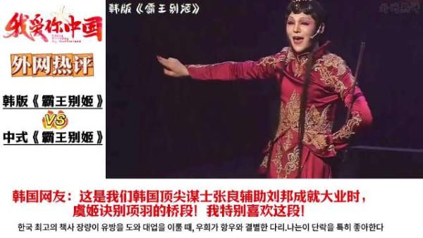 韩版与中式《霸王别姬》对比引发讨论