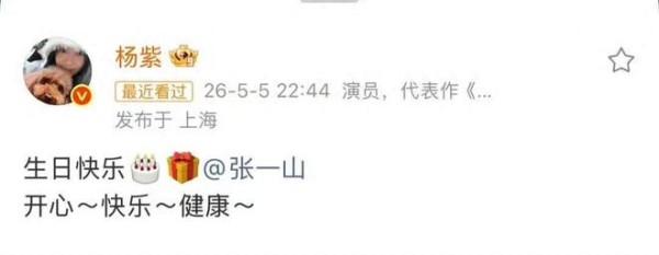 杨紫连续10年为张一山庆生，22年神仙友谊，一句“主食”看哭全网