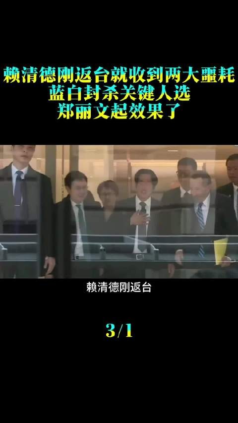 赖清德刚返台就收到两大噩耗！蓝白封杀关键人选，郑丽文起效果了