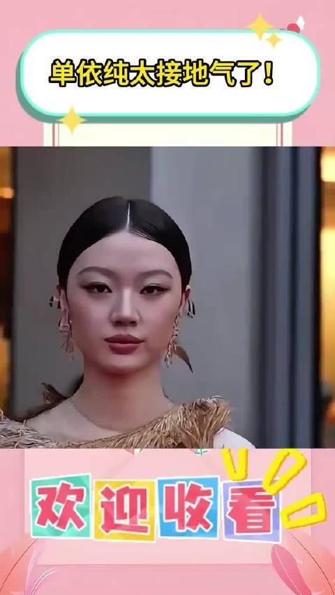 单依纯太接地气了!