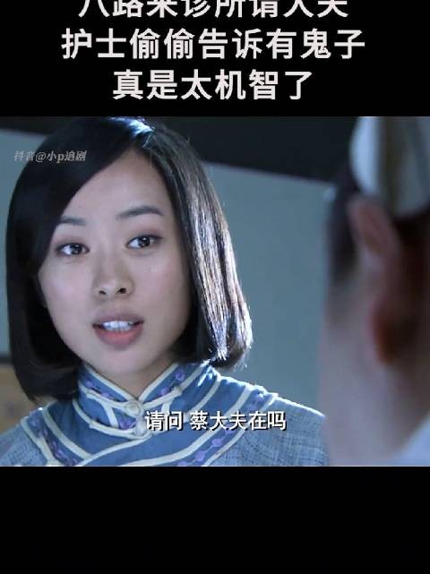 八路来诊所请大夫，护士偷偷告诉有鬼子，真是太机智了