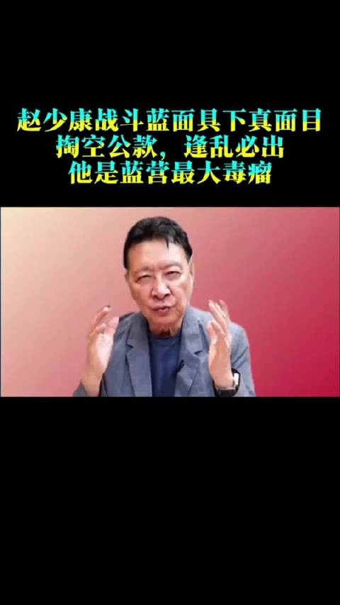 赵少康战斗蓝面具下的真面目：掏空公款，逢乱必出，他是蓝营最大毒瘤！