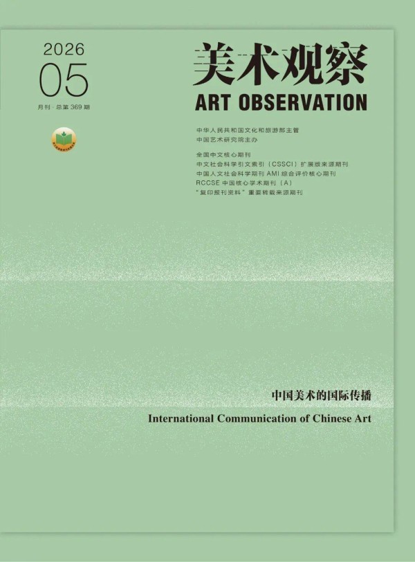 《美术观察》2026年第5期目录