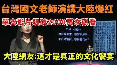 台湾中文老师演讲大陆爆红