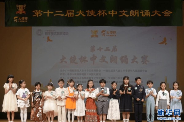 第十二届“大使杯”中文朗诵比赛在东京举行