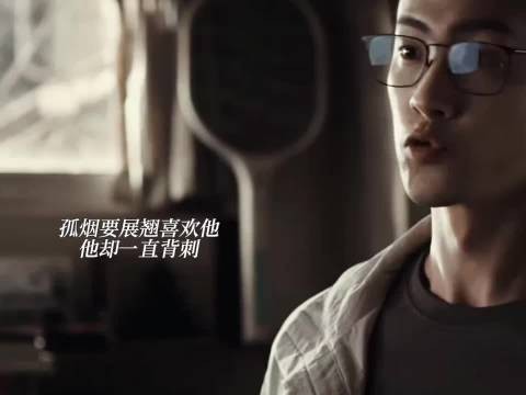 孤烟要展翘喜欢他，他却一直背刺