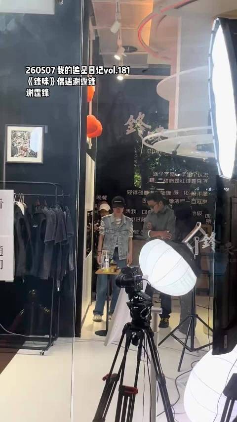 偶遇谢霆锋在《锋味》现场！