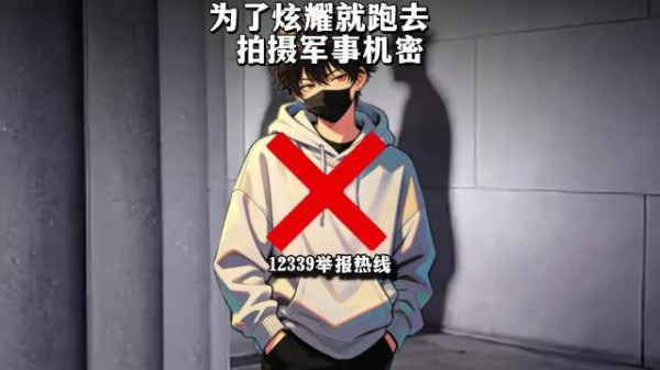 什么？！未成年小鬼明知故犯，为了炫耀装波一就跑去拍摄军事泄密？
