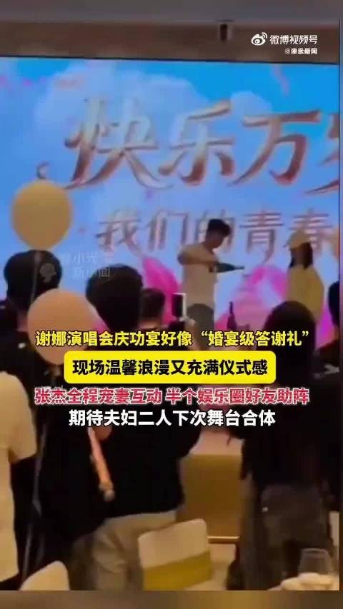 谢娜庆功宴众星云集，张杰全程守护甜蜜互动