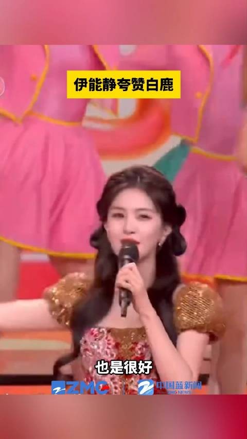 伊能静夸赞白鹿