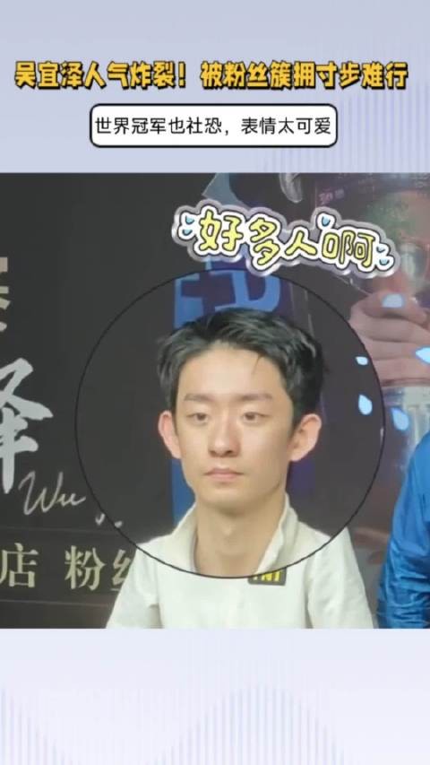 吴宜泽人气飙升！大批粉丝包围+寸步难行，冠军也社恐，表情太可爱