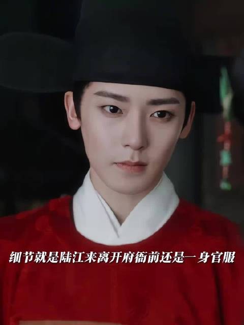 陆江来换常服见善宝官服撑腰显细节
