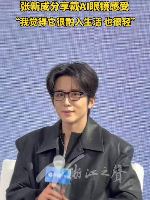 张新成解锁AI眼镜OOTD