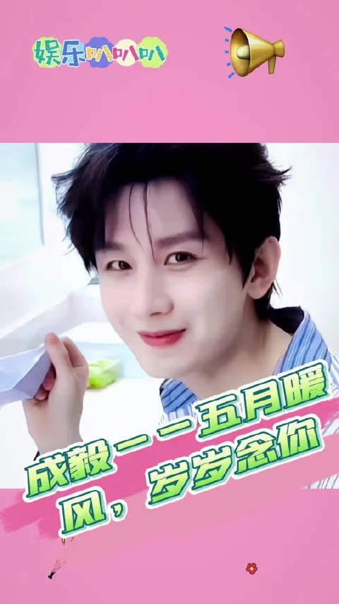 成毅发文表白五月，称偏爱毫无道理