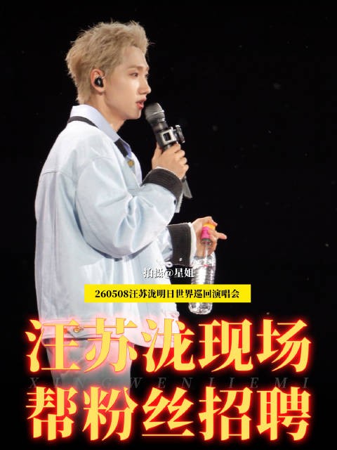 汪苏泷郑州演唱会上帮歌迷现场招聘