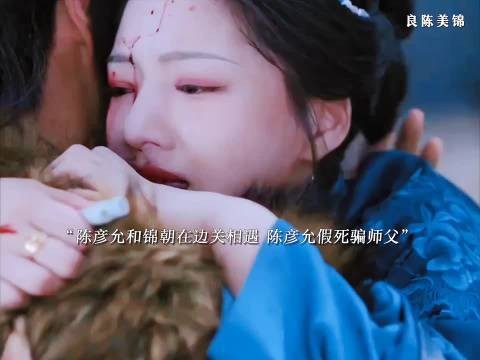 锦朝险遭流寇陈彦允相救，陈玄青背叛致其守边关与叶限联手抗敌