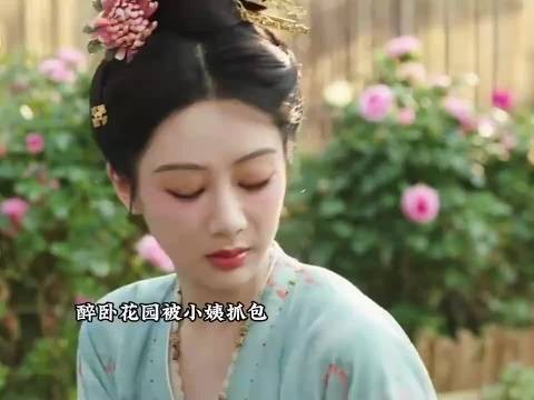 何惟芳蒋长扬醉卧花园被抓包，小姨在线吃瓜+催婚 国色芳华 杨紫 李现