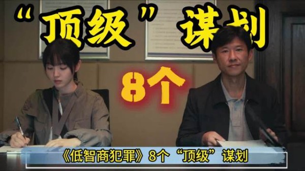 《低智商犯罪》8个“顶级”谋划 紫金陈 小说改编运