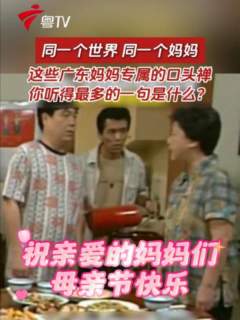 广东妈妈口头禅藏爱意，母亲节快乐