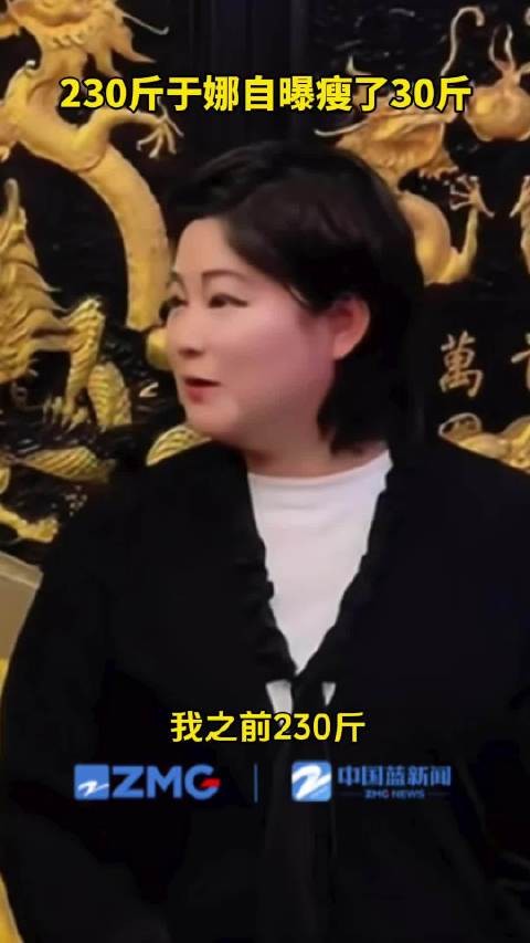 230斤于娜自曝瘦了30斤