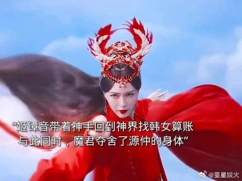 大婚之日，源仲把神手还给了姬谭音，她带着神手回到天界，源仲被魔君夺舍