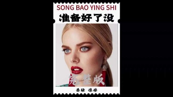 《准备好了没》揭露豪门婚姻真相