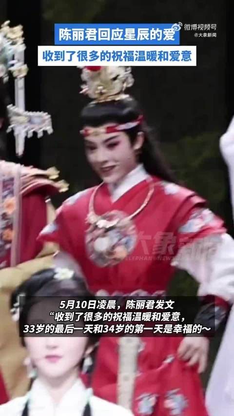 陈丽君回应星辰的爱：收到了很多的祝福温暖和爱意