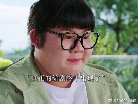 最后的最后真正的编剧出来了，所有人都过上了好日子