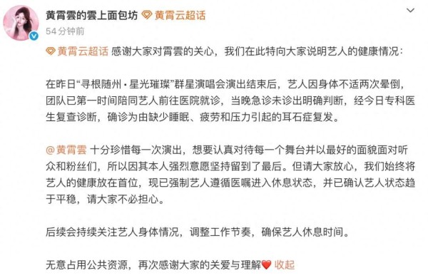 歌手黄霄雲在演出现场晕倒，工作室回应：已前往医院就诊并强制艺人进入休息状态