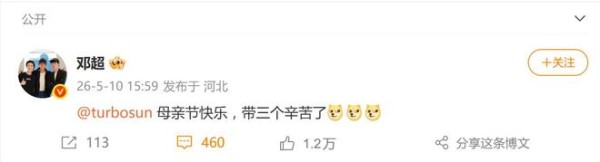 邓超发文祝孙俪母亲节快乐：“母亲节快乐！带三个辛苦了！”