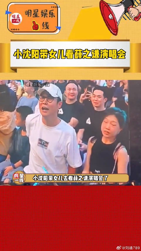 薛之谦 演唱会，许久没露面的女儿也长大了越来越阳光自信！