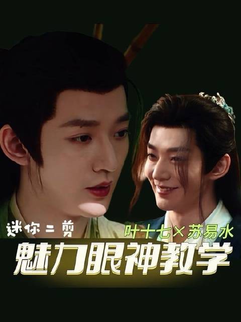 来自叶十七(欧阳锋)的魅力教学,有人学会了吗,有人DNA动了吗?