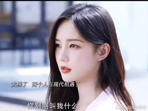 南珩来到现代与宋一梦相遇！