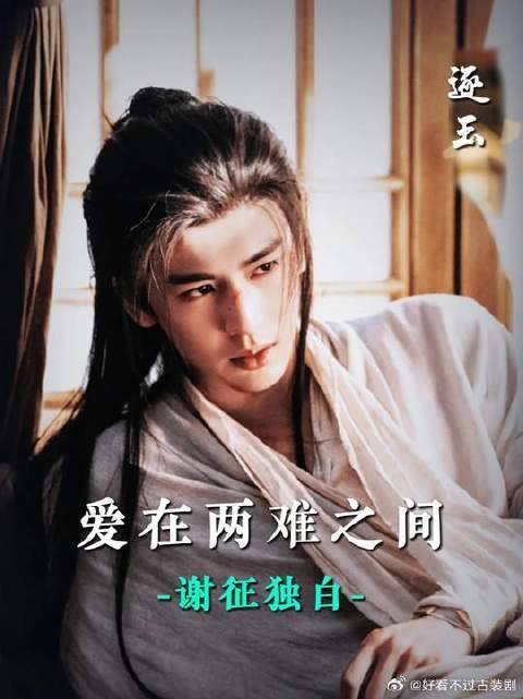 以谢征的独白视角打开《逐玉》,一场无法兑现的爱与分离