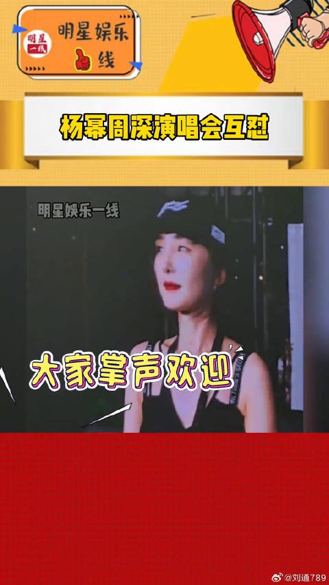 杨幂现身周深演唱会,两人现场互怼