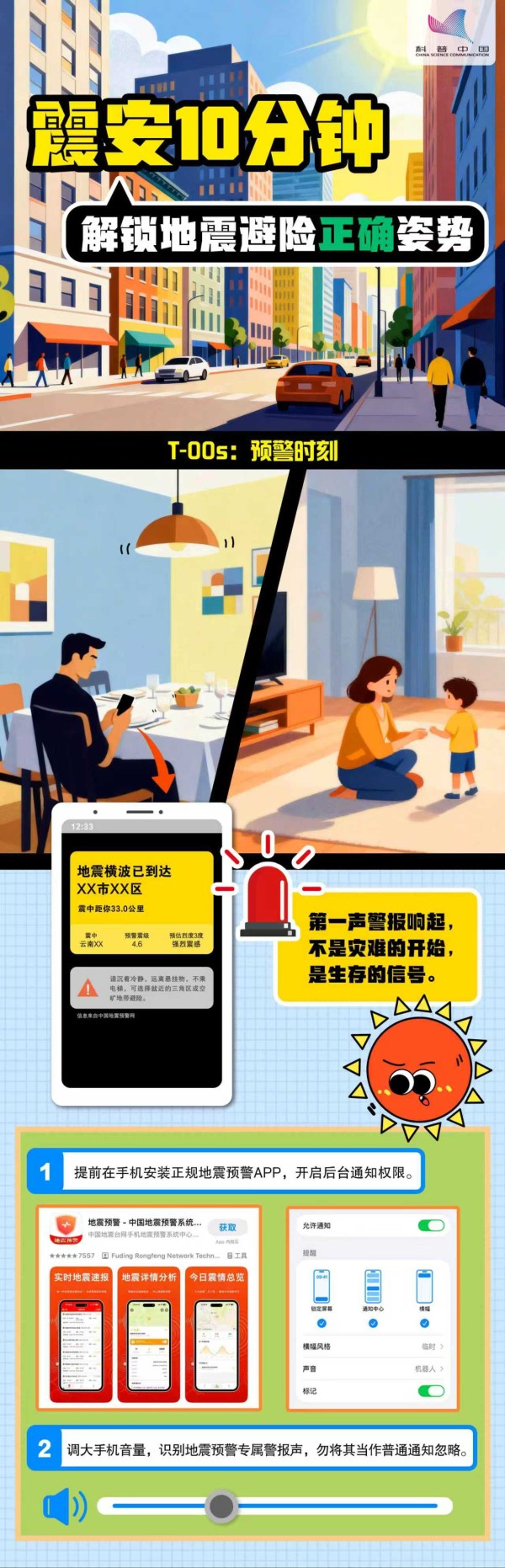 防灾减灾宣传周丨震安10分钟——解锁地震避险正确姿势