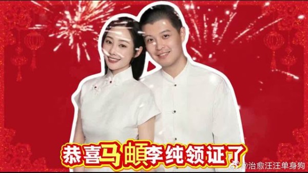 恭喜马頔李纯领证啦