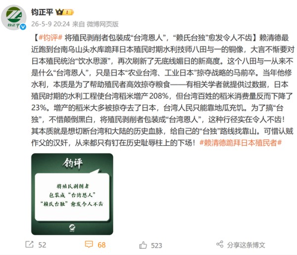 钧正平：将殖民剥削者包装成“台湾恩人”，“赖氏台独”愈发令人不齿